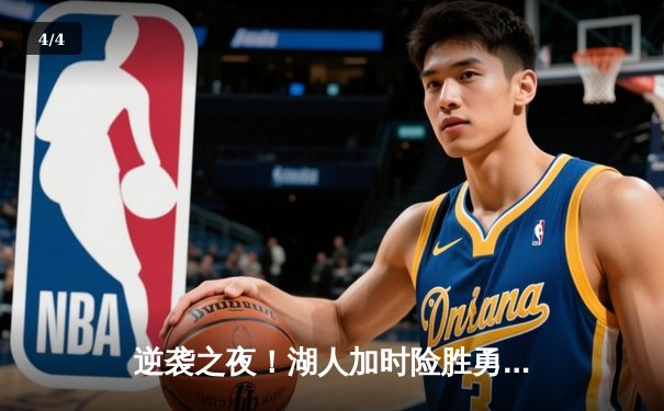 逆袭之夜！湖人加时险胜勇士，詹姆斯三双创历史纪录 - 4