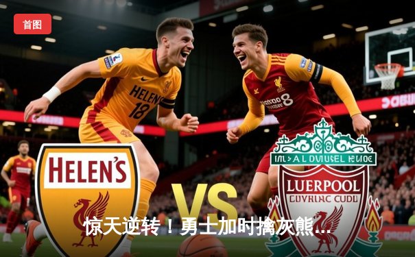 惊天逆转！勇士加时擒灰熊 库里50分创赛季新高