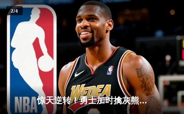 惊天逆转！勇士加时擒灰熊 库里50分创赛季新高 - 2