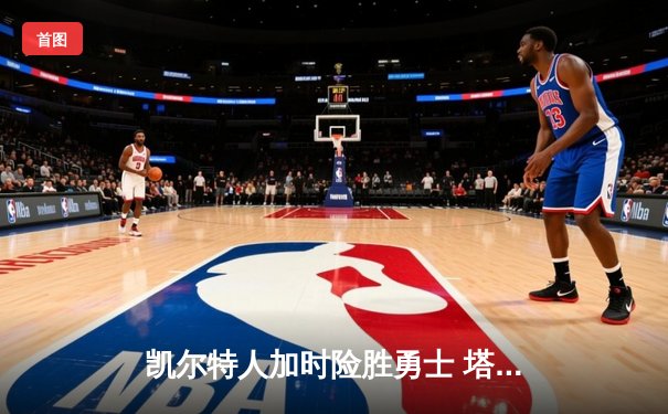 凯尔特人加时险胜勇士 塔图姆44分创赛季新高