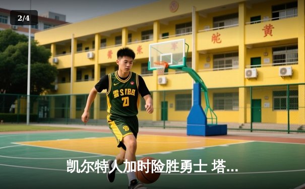 凯尔特人加时险胜勇士 塔图姆44分创赛季新高 - 2