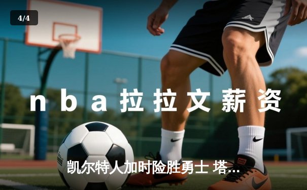 凯尔特人加时险胜勇士 塔图姆44分创赛季新高 - 4