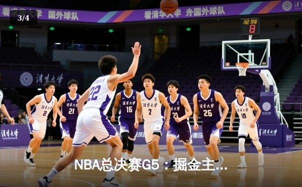 NBA总决赛G5：掘金主场力克热火 约基奇三双率队夺赛点 - 3