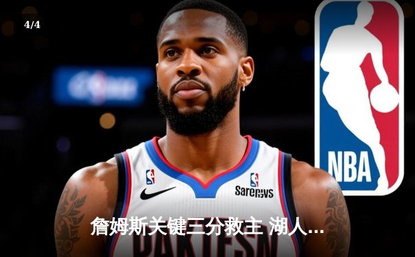 詹姆斯关键三分救主 湖人加时险胜勇士扳平系列赛 - 4