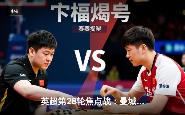 英超第28轮焦点战：曼城3-1逆转曼联 哈兰德梅开二度锁定胜局 - 4