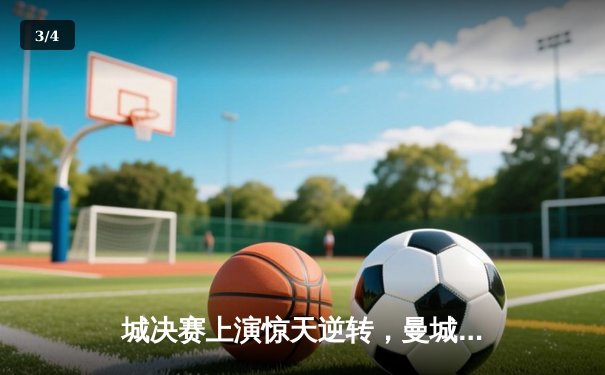 城决赛上演惊天逆转，曼城3-2力克拜仁晋级欧冠四强 - 3