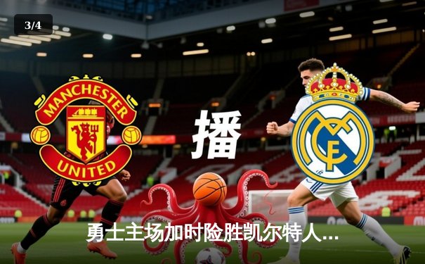 勇士主场加时险胜凯尔特人，库里40分创纪录 - 3