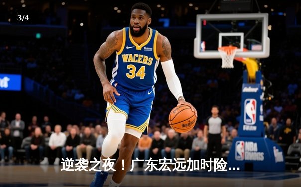逆袭之夜！广东宏远加时险胜辽宁本钢 胡明轩30分定乾坤 - 3