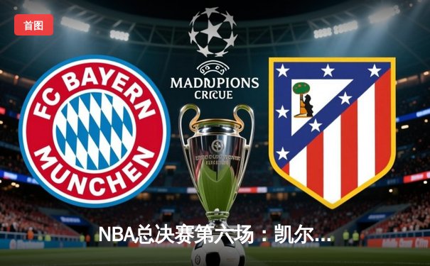 NBA总决赛第六场：凯尔特人逆转勇士夺冠，塔图姆荣膺FMVP