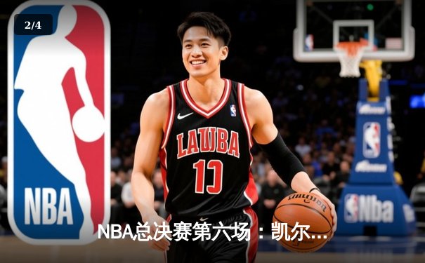 NBA总决赛第六场：凯尔特人逆转勇士夺冠，塔图姆荣膺FMVP - 2