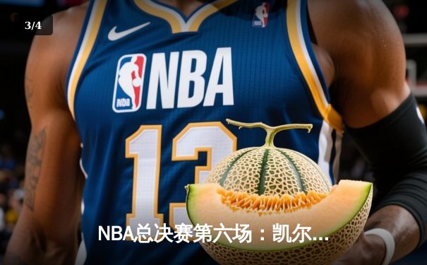 NBA总决赛第六场：凯尔特人逆转勇士夺冠，塔图姆荣膺FMVP - 3