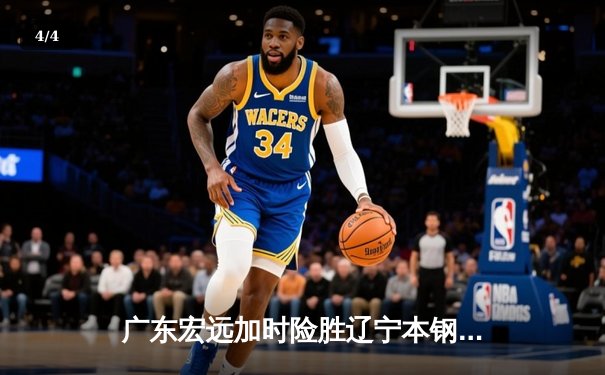 广东宏远加时险胜辽宁本钢 CBA半决赛上演巅峰对决 - 4