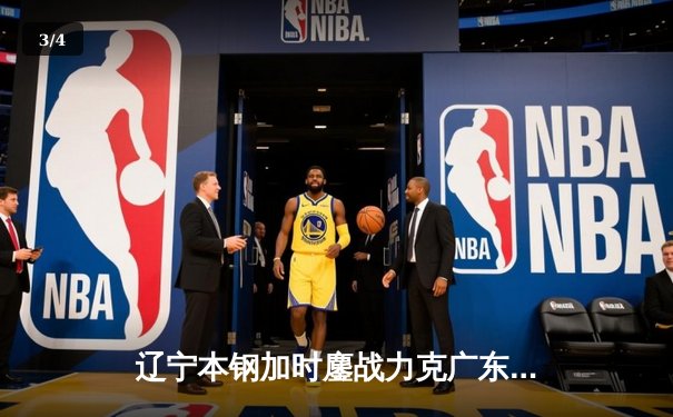 辽宁本钢加时鏖战力克广东宏远 赵继伟33分导演逆转好戏 - 3