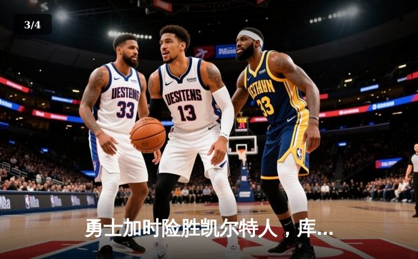 勇士加时险胜凯尔特人，库里狂轰43分带队逆转取胜 - 3