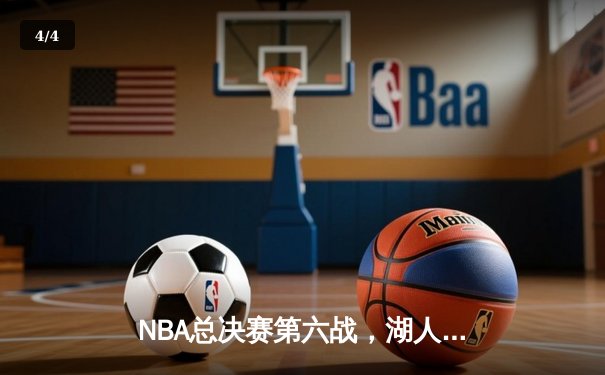 NBA总决赛第六战，湖人队惊险逆转夺冠，詹姆斯荣膺FMVP - 4