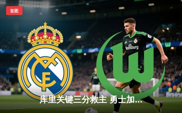 库里关键三分救主 勇士加时险胜凯尔特人总分1-1