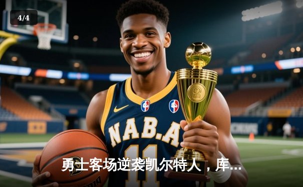 勇士客场逆袭凯尔特人，库里狂砍43分率队夺赛点 - 4