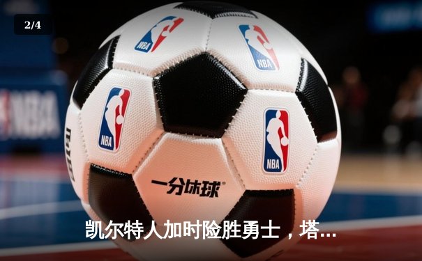 凯尔特人加时险胜勇士，塔图姆44分创赛季新高 - 2