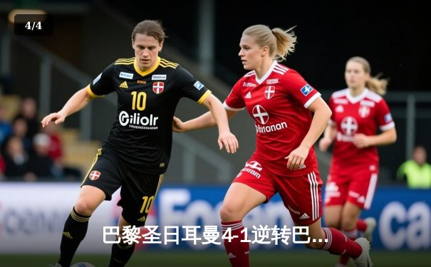 巴黎圣日耳曼4-1逆转巴萨，姆巴佩戴帽率队挺进欧冠四强 - 4