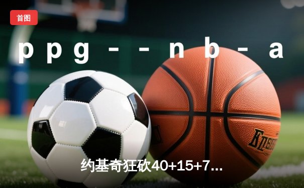 约基奇狂砍40+15+7率掘金加时险胜勇士，库里空砍38分难救主