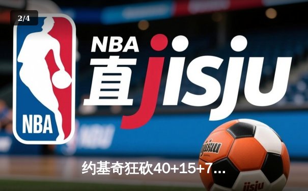 约基奇狂砍40+15+7率掘金加时险胜勇士，库里空砍38分难救主 - 2