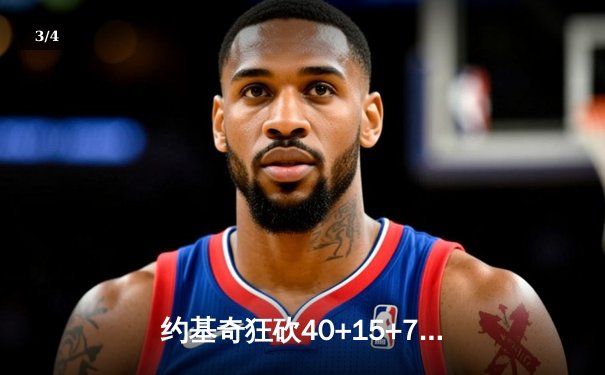 约基奇狂砍40+15+7率掘金加时险胜勇士，库里空砍38分难救主 - 3