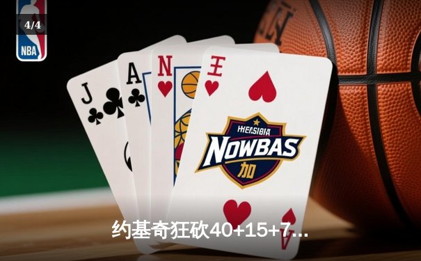约基奇狂砍40+15+7率掘金加时险胜勇士，库里空砍38分难救主 - 4
