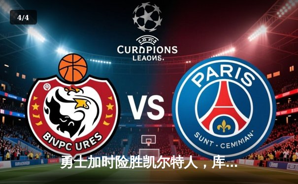 勇士加时险胜凯尔特人，库里狂砍43分率队完成22分大逆转 - 4