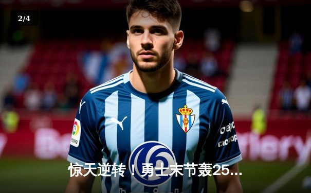 惊天逆转！勇士末节轰25-0攻击波 库里40分射落太阳 - 2