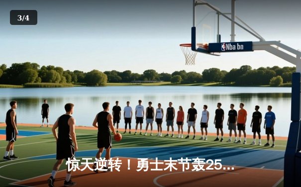 惊天逆转！勇士末节轰25-0攻击波 库里40分射落太阳 - 3