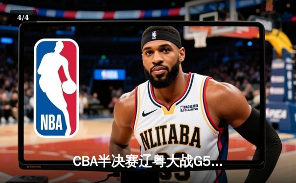 CBA半决赛辽粤大战G5：张镇麟34分创生涯新高，辽宁逆转广东晋级总决赛 - 4
