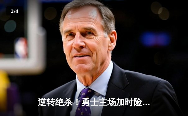 逆转绝杀！勇士主场加时险胜凯尔特人，库里狂砍43分创赛季新高 - 2