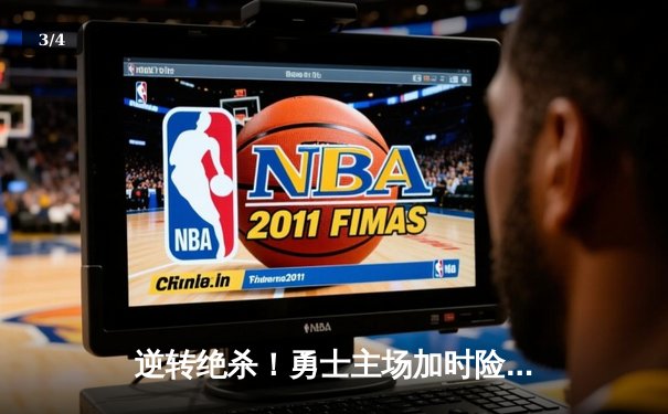 逆转绝杀！勇士主场加时险胜凯尔特人，库里狂砍43分创赛季新高 - 3