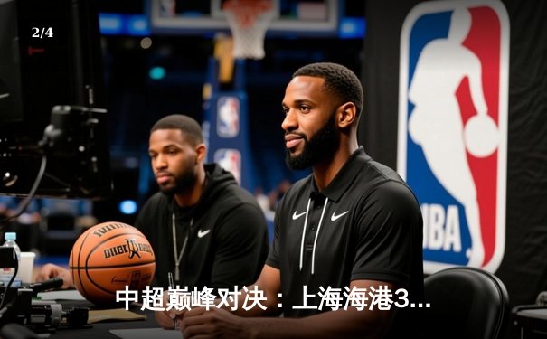 中超巅峰对决：上海海港3-2力克山东泰山，武磊双响主宰天王山之战 - 2