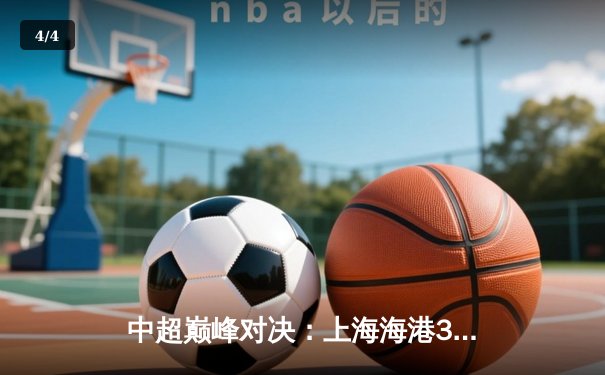 中超巅峰对决：上海海港3-2力克山东泰山，武磊双响主宰天王山之战 - 4