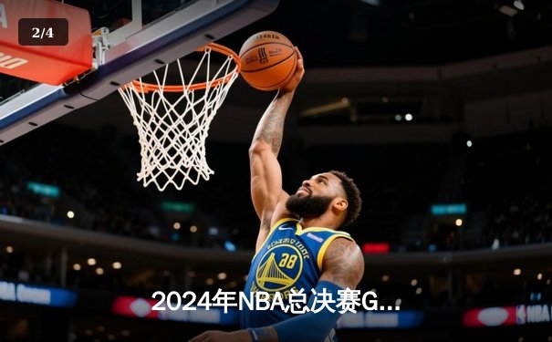 2024年NBA总决赛G7：凯尔特人险胜掘金，塔图姆41分加冕FMVP - 2