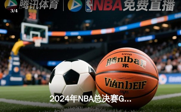 2024年NBA总决赛G7：凯尔特人险胜掘金，塔图姆41分加冕FMVP - 3