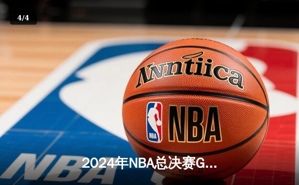 2024年NBA总决赛G7：凯尔特人险胜掘金，塔图姆41分加冕FMVP - 4
