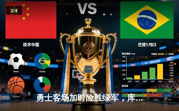 勇士客场加时险胜绿军，库里43分创纪录，总决赛悬念再起 - 2