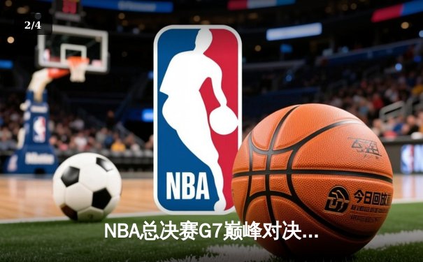 NBA总决赛G7巅峰对决：凯尔特人险胜勇士，塔图姆41分加冕FMVP - 2
