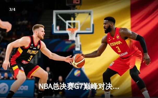 NBA总决赛G7巅峰对决：凯尔特人险胜勇士，塔图姆41分加冕FMVP - 3