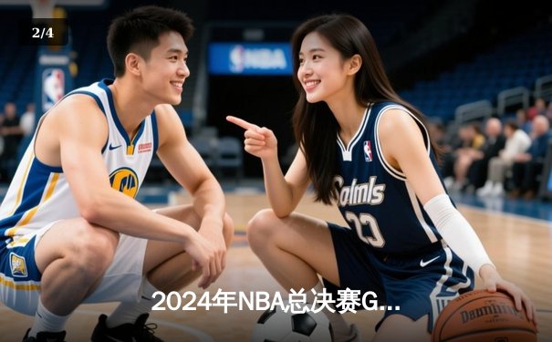 2024年NBA总决赛G5：凯尔特人险胜独行侠，塔图姆40+三双助队捧杯 - 2