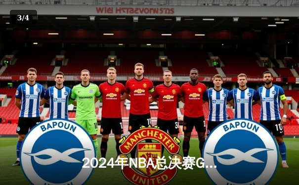 2024年NBA总决赛G5：凯尔特人险胜独行侠，塔图姆40+三双助队捧杯 - 3