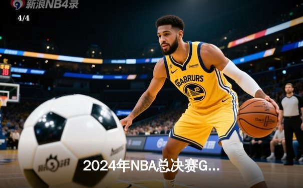2024年NBA总决赛G5：凯尔特人险胜独行侠，塔图姆40+三双助队捧杯 - 4