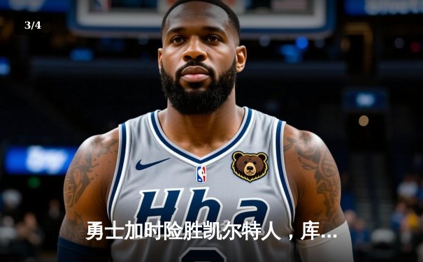 勇士加时险胜凯尔特人，库里狂砍43分率队捍卫主场 - 3