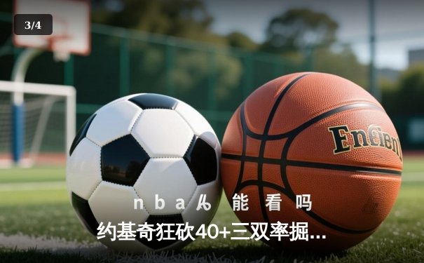 约基奇狂砍40+三双率掘金加时逆转勇士，库里空砍38分难救主 - 3