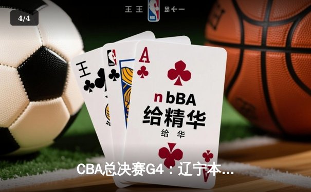 CBA总决赛G4：辽宁本钢加时险胜新疆飞虎，总比分3-1夺赛点 - 4