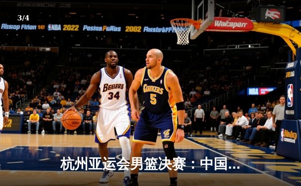 杭州亚运会男篮决赛：中国队逆转韩国队成功卫冕 - 3