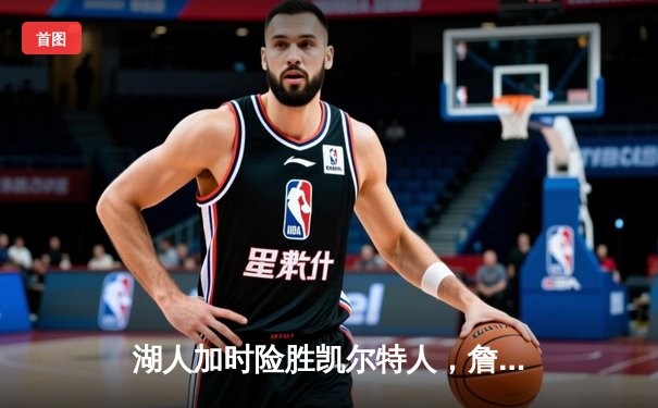 湖人加时险胜凯尔特人，詹姆斯40分三双创纪录