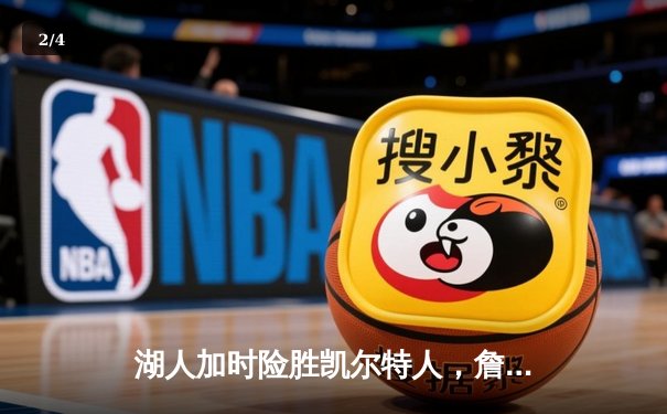 湖人加时险胜凯尔特人，詹姆斯40分三双创纪录 - 2